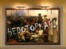 Скандальний серіал «Недоторкані» бояться дивитися волинські депутати. ВІДЕО Скандальний серіал «Недоторкані» бояться дивитися волинські депутати. ВІДЕО