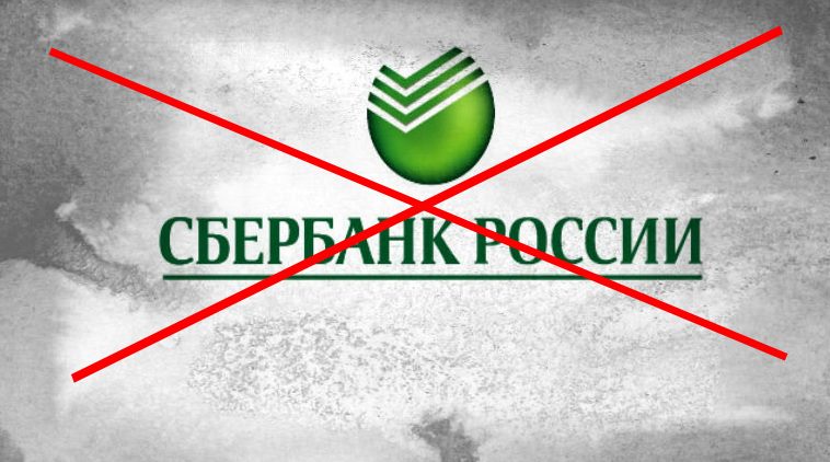 Почему я никогда не буду клиентом "Сбербанка"