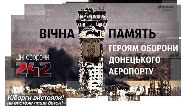 День кіборгів: вшановуємо захисників Донецького аеропорту