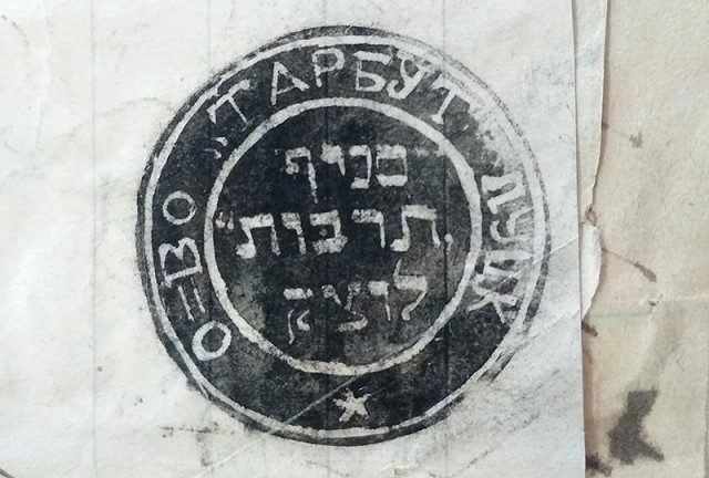 Штамп товариства Тарбут
