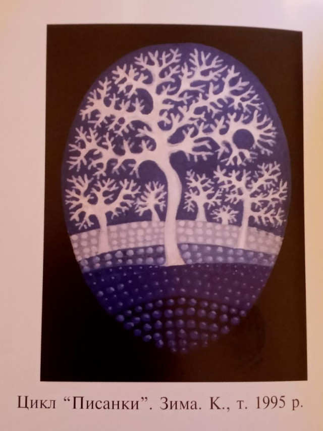 Твір «Зима» (цикл «Писанки», 1995 рік)