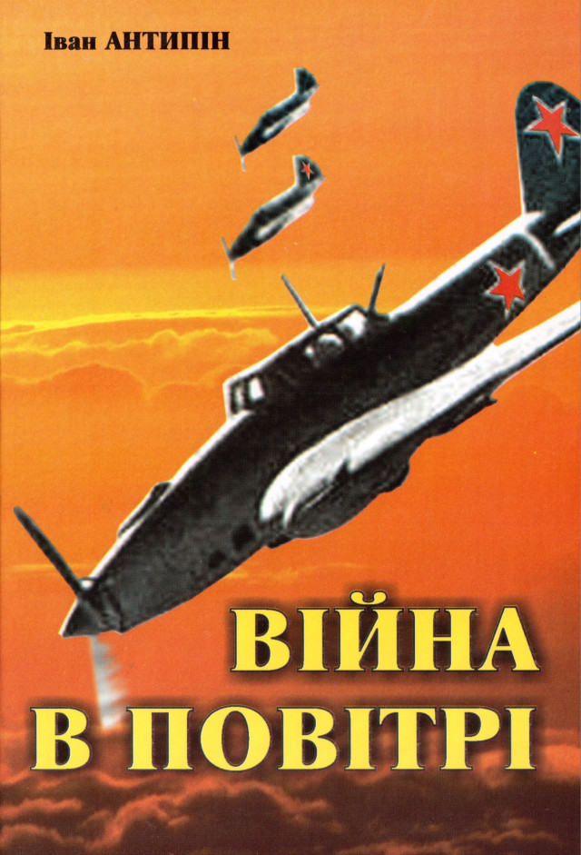 Обкладинка книги мемуарів Івана Антипіна