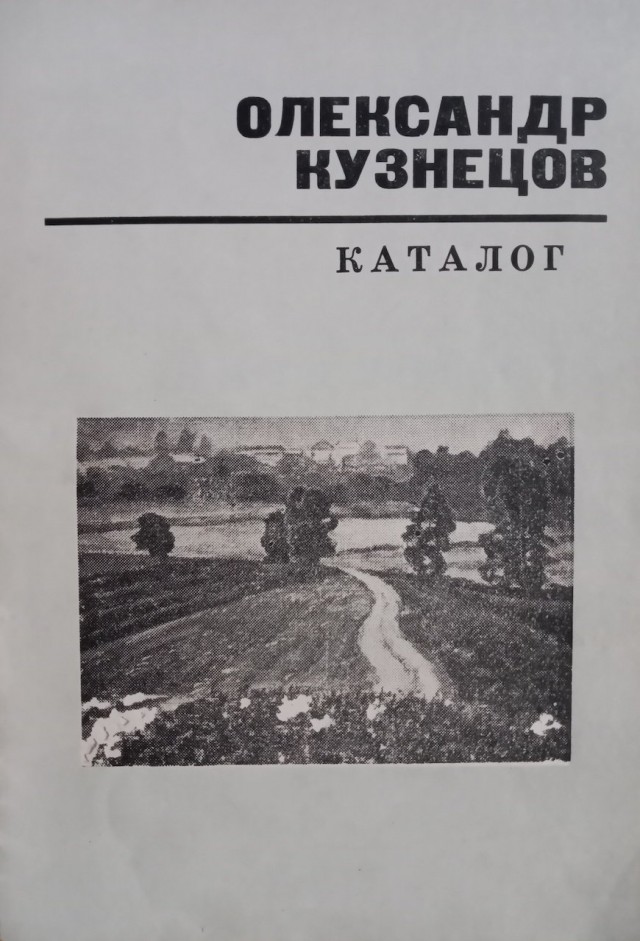 Каталог персональної виставки О. М. Кузнецова (Луцьк, 1981)